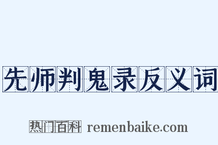 先师判鬼录反义词是什么意思的图片